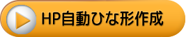 自動ひな形作成ボタン