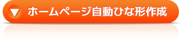 ホームページ自動ひな形作成ボタン