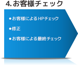 4.お客様チェック