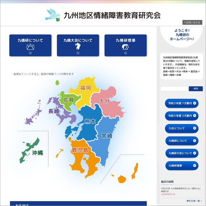 九州地区情緒障害教育研究会