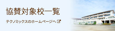 対象校一覧 テクノミックスHPへ