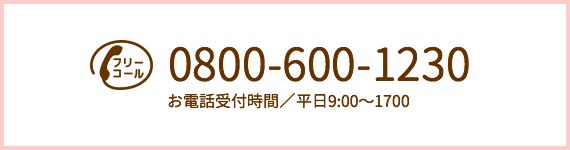 フリーコール 0800-600-1230 お電話受付時間／平日9:00〜1700