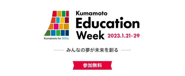 20230118_kumamotoeducationweek02