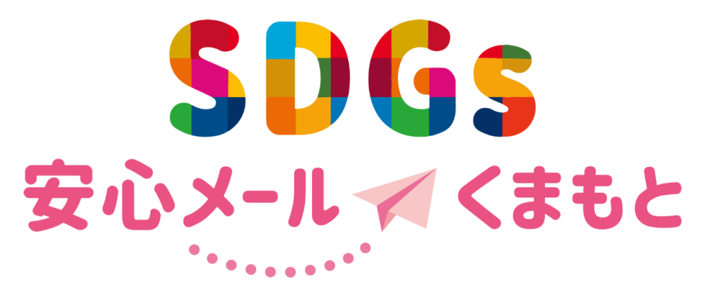 SDGs安心メールくまもと