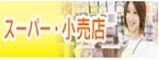 導入事例：スーパー・小売店