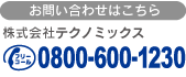 フリーコール0800-600-1230