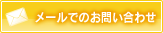 メールでのお問い合わせ