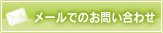 メールでのお問い合わせ