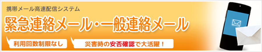 緊急連絡・一般連絡メール