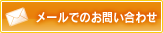 メールでのお問い合わせ