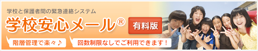 学校安心メール(有料版)