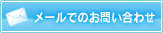 メールでのお問い合わせ