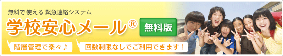 学校安心メール(無料版)