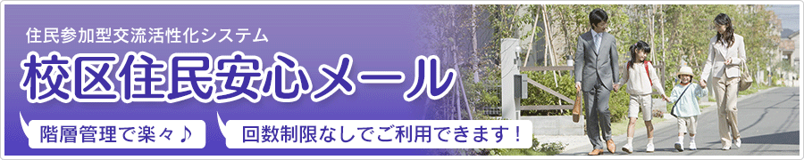 校区住民安心メール