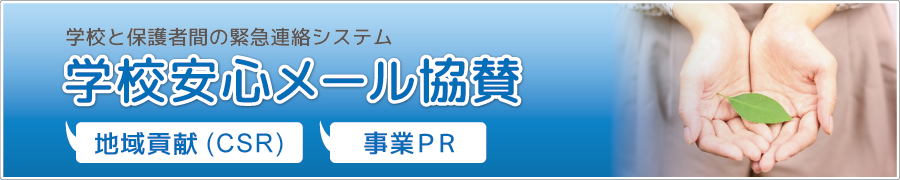 学校安心メール協賛