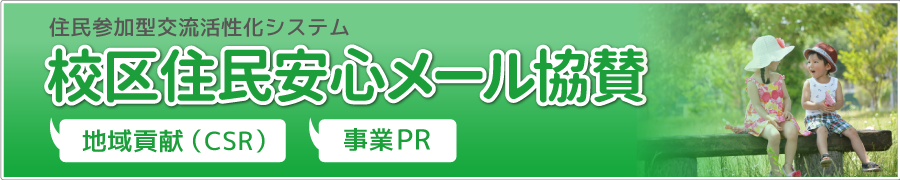 校区・学区住民安心メール協賛