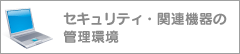 サーバー及び関連機器類の管理環境