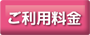 ご利用料金