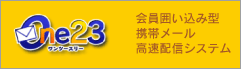 会員囲い込み型携帯メール高速配信システム