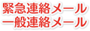 緊急連絡メール・一般連絡メール