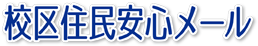 校区住民安心メール