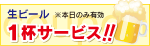 生ビール1杯サービス