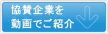 協賛企業を動画でご紹介