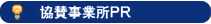 協賛事業所PR