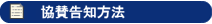 協賛告知方法