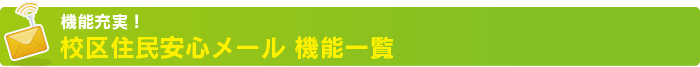 校区(学区)住民安心メール 機能一覧